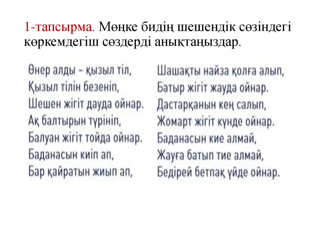 1-тапсырма. Мөңке бидің шешендік сөзіндегі көркемдегіш сөздерді анықтаңыздар.