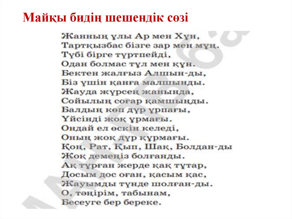 Майқы бидің шешендік сөзі