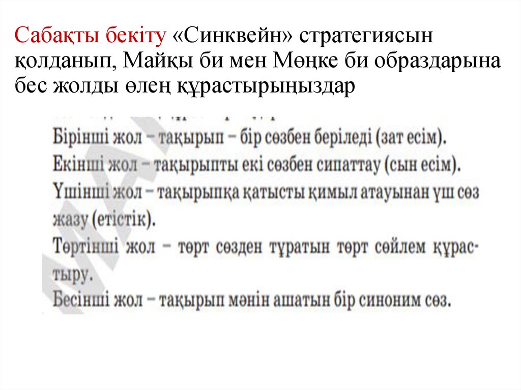 Сабақты бекіту «Синквейн» стратегиясын қолданып, Майқы би мен Мөңке би образдарына бес жолды өлең құрастырыңыздар