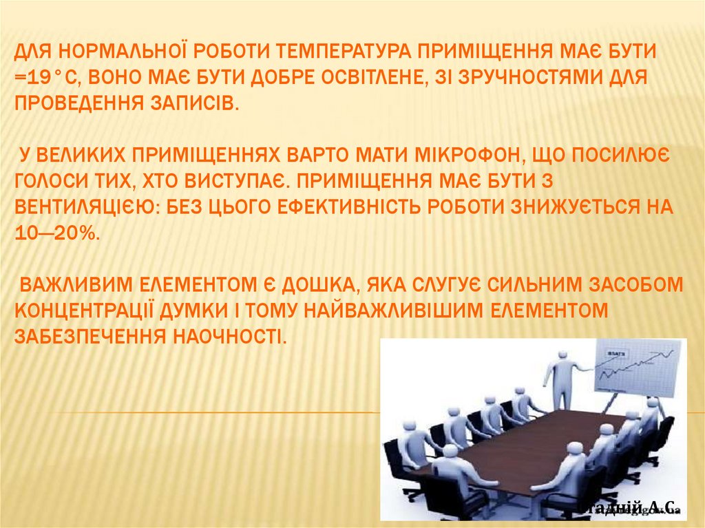 Для нормальної роботи температура приміщення має бути =19°С, воно має бути добре освітлене, зі зручностями для проведення