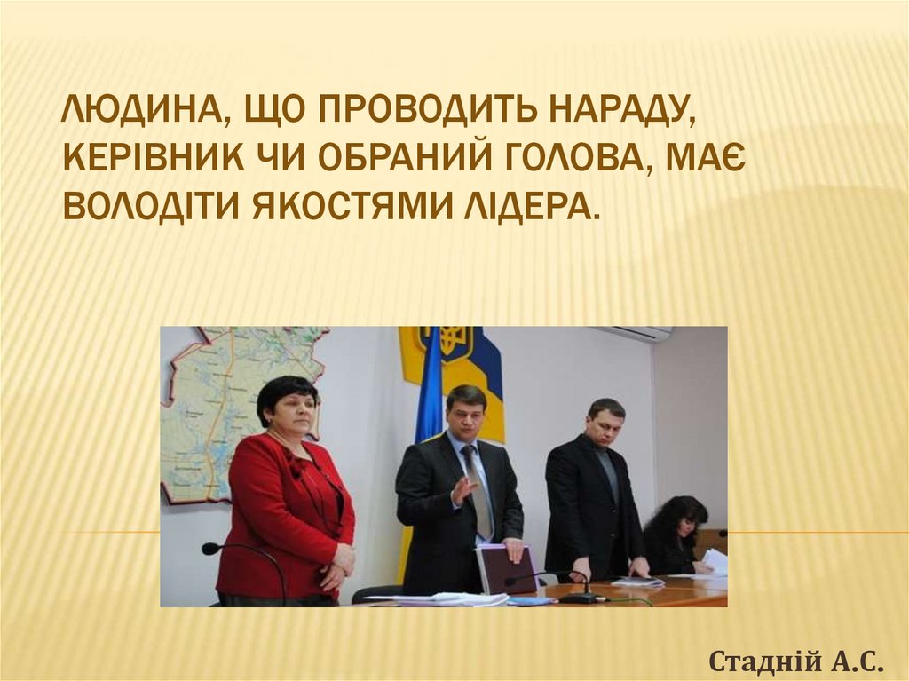 Людина, що проводить нараду, керівник чи обраний голова, має володіти якостями лідера.