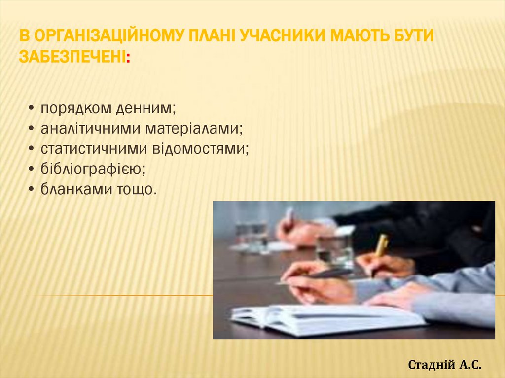 В організаційному плані учасники мають бути забезпечені: