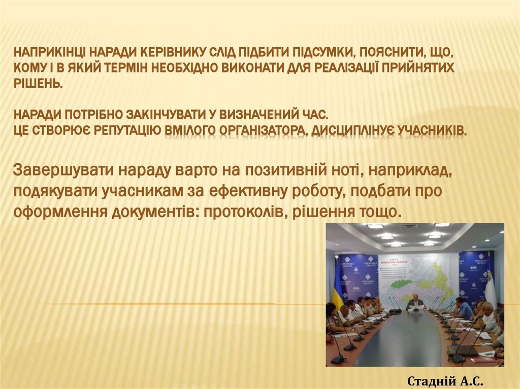Наприкінці наради керівнику слід підбити підсумки, пояснити, що, кому і в який термін необхідно виконати для реалізації