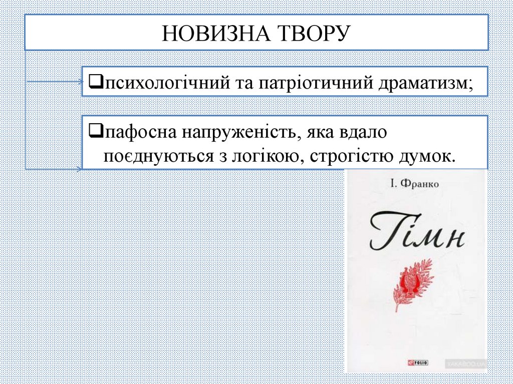 НОВИЗНА ТВОРУ