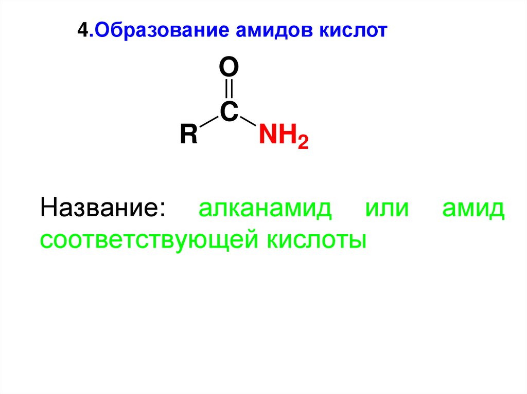 Название: алканамид или амид соответствующей кислоты