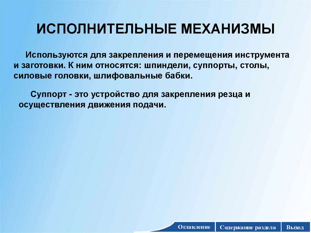 ИСПОЛНИТЕЛЬНЫЕ МЕХАНИЗМЫ