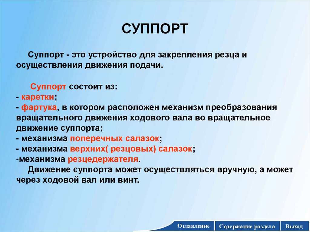 СУППОРТ