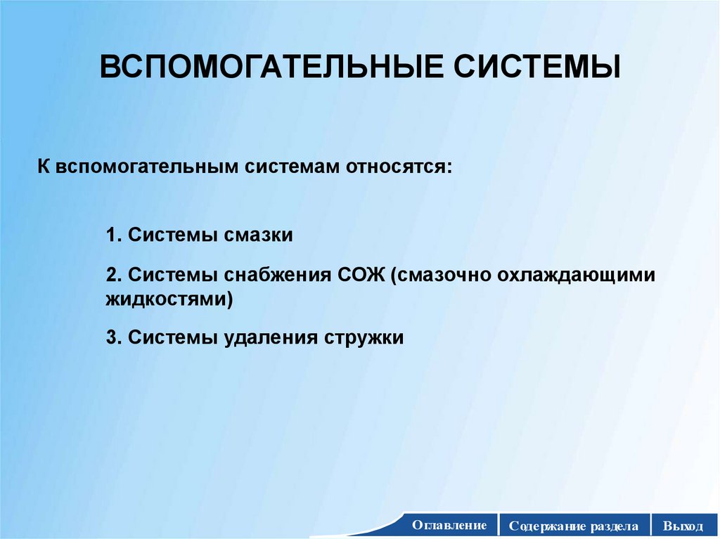 ВСПОМОГАТЕЛЬНЫЕ СИСТЕМЫ