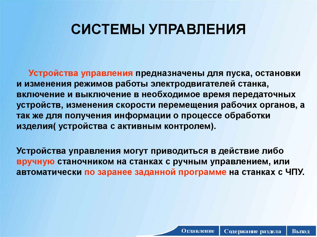 СИСТЕМЫ УПРАВЛЕНИЯ