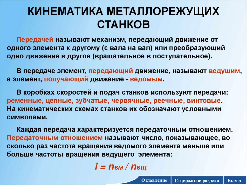 КИНЕМАТИКА МЕТАЛЛОРЕЖУЩИХ СТАНКОВ