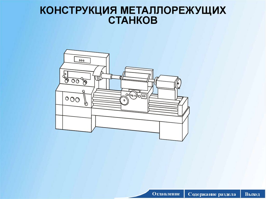 КОНСТРУКЦИЯ МЕТАЛЛОРЕЖУЩИХ СТАНКОВ