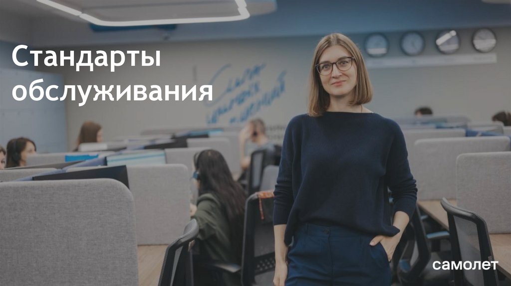 Стандарты обслуживания