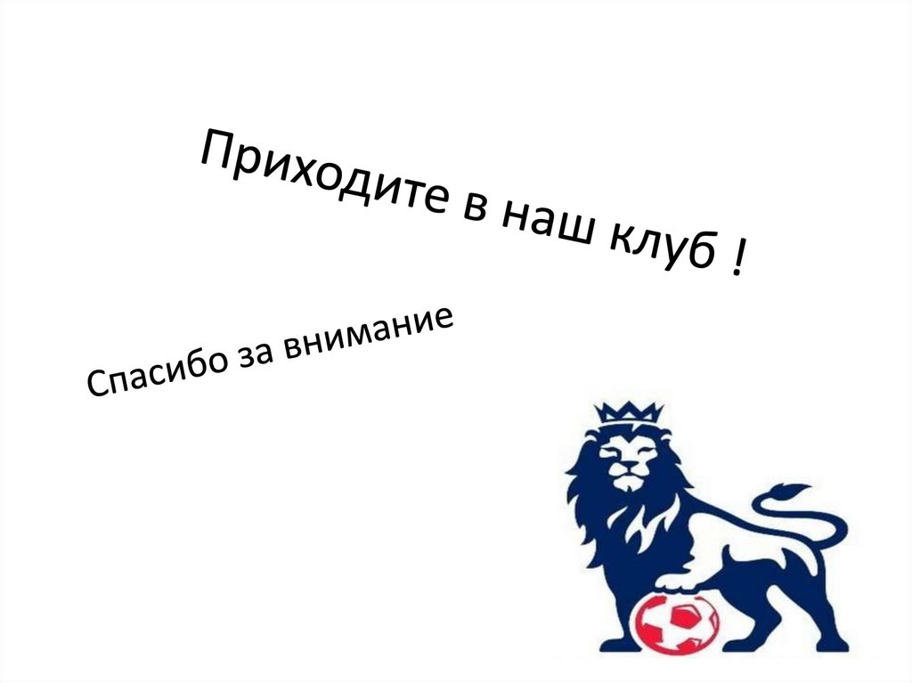 Приходите в наш клуб !