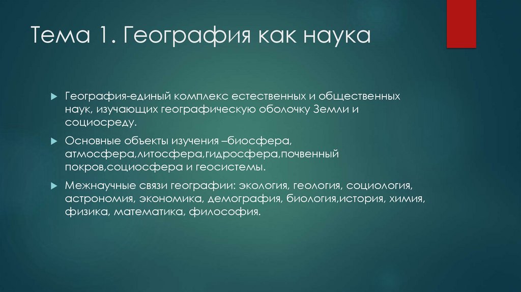 Тема 1. География как наука