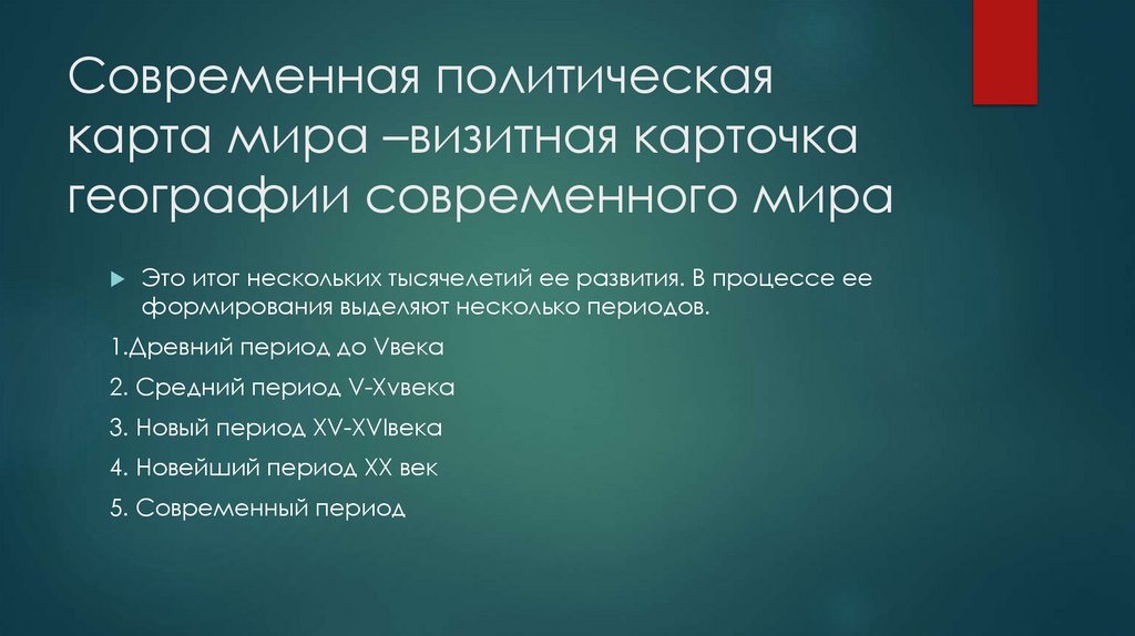 Современная политическая карта мира –визитная карточка географии современного мира