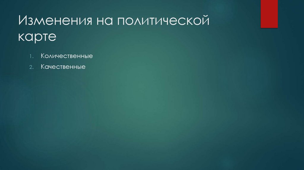 Изменения на политической карте