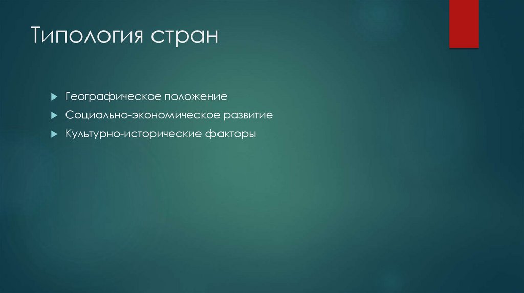 Типология стран