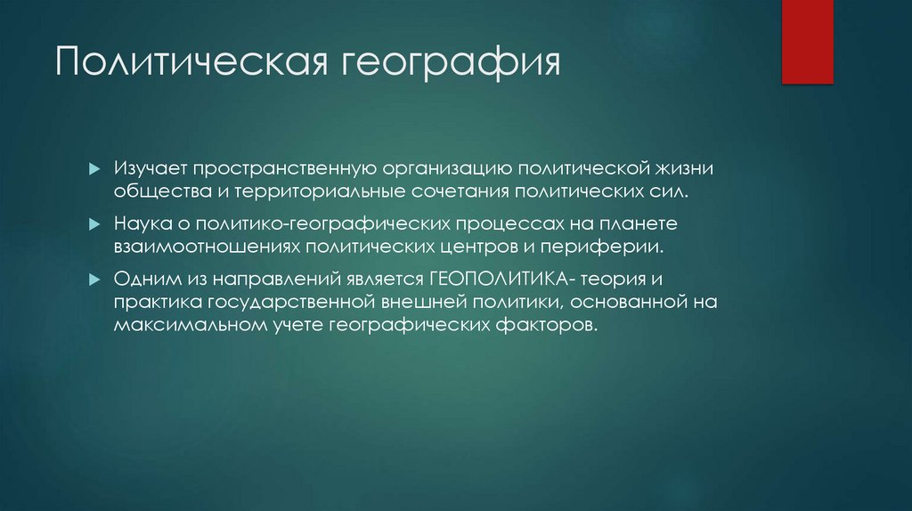 Политическая география