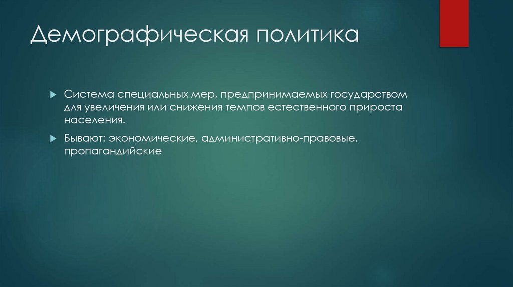 Демографическая политика