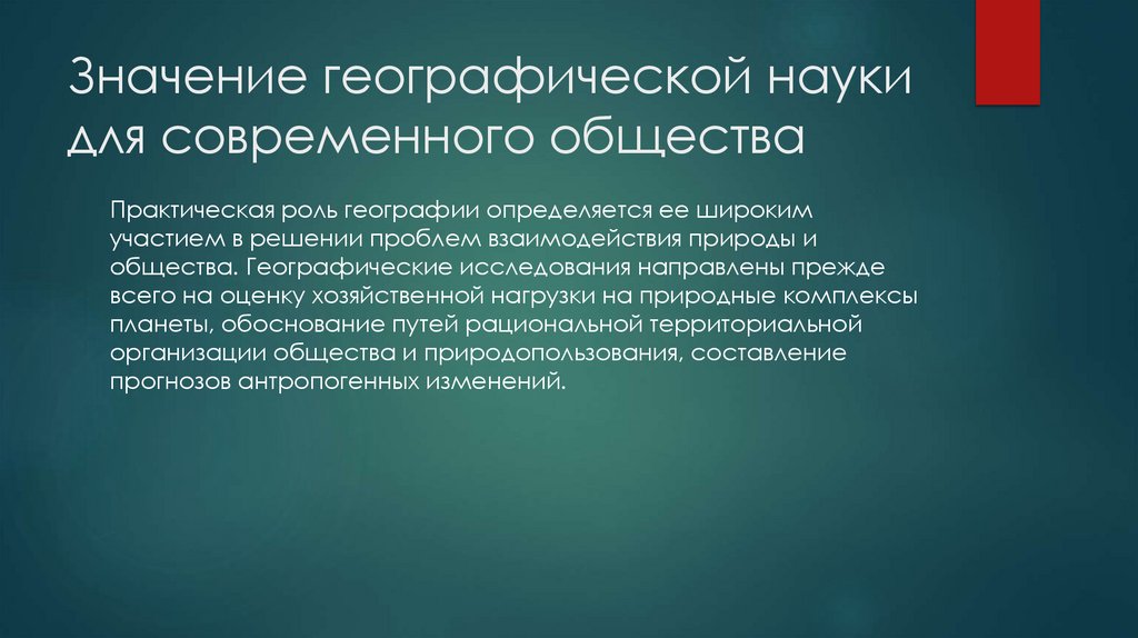 Значение географической науки для современного общества