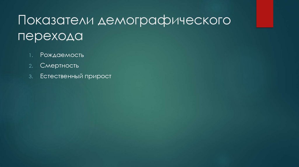 Показатели демографического перехода