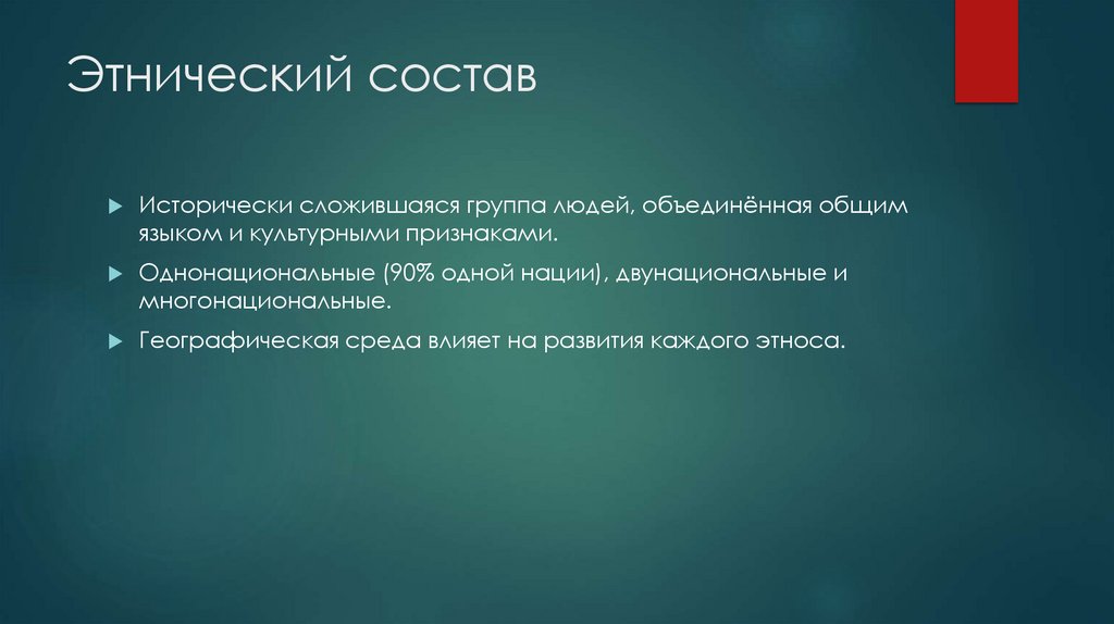 Этнический состав