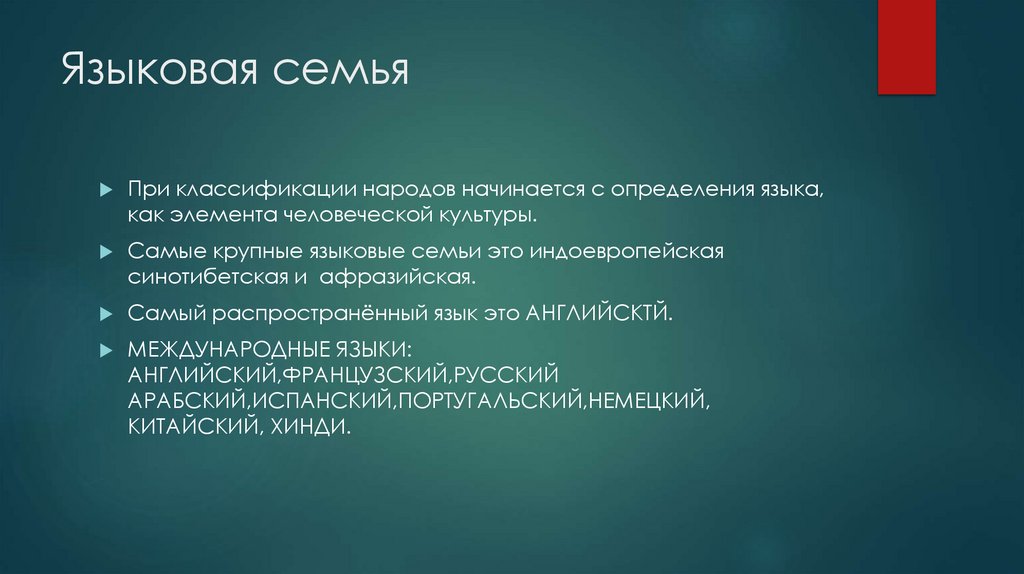 Языковая семья