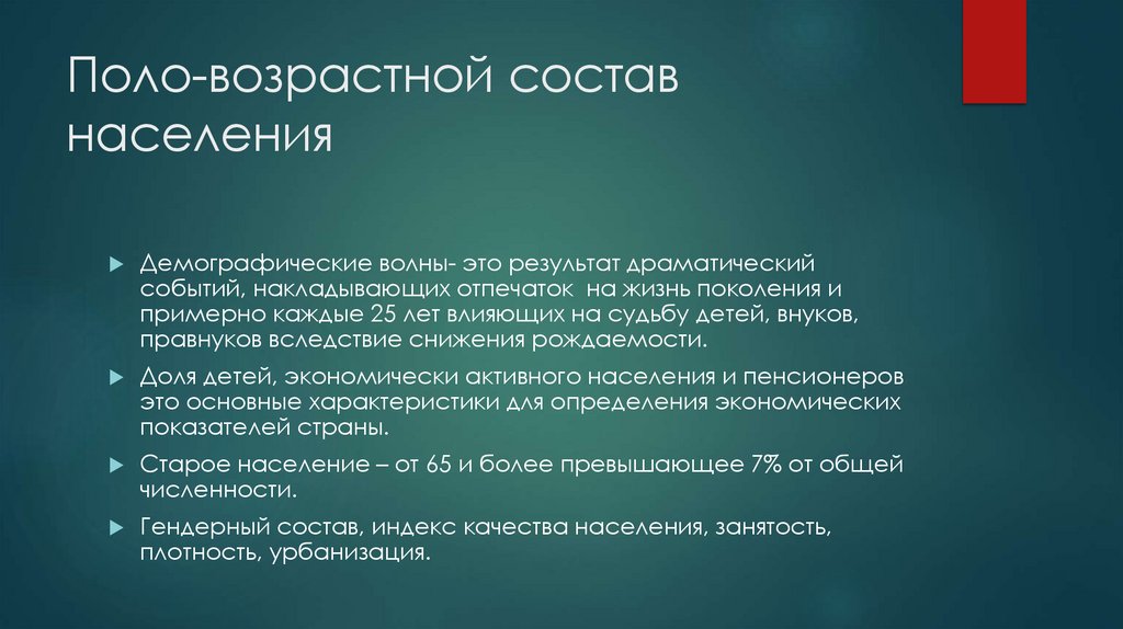 Поло-возрастной состав населения