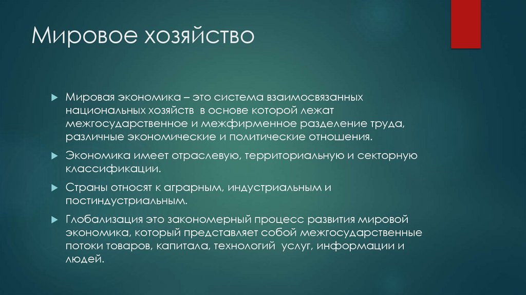 Мировое хозяйство