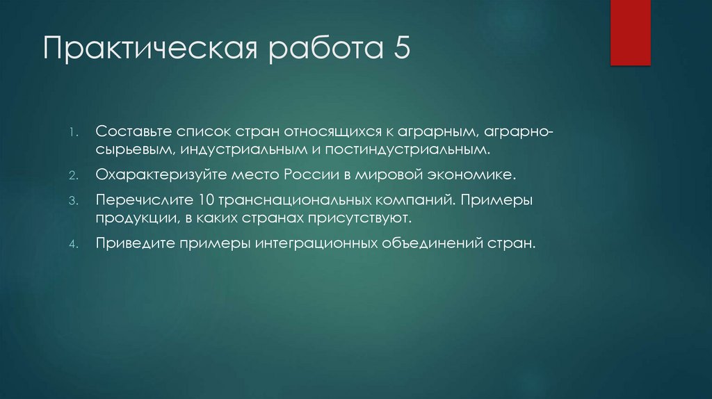Практическая работа 5