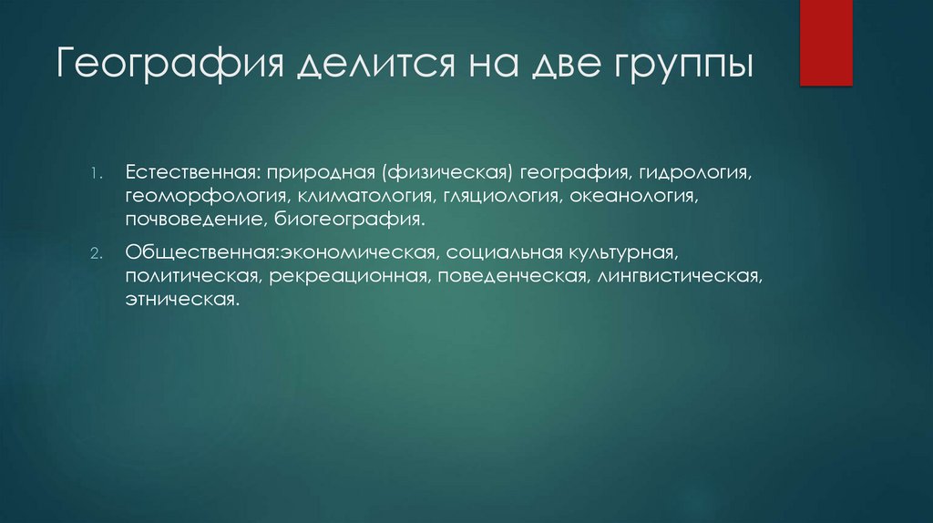 География делится на две группы