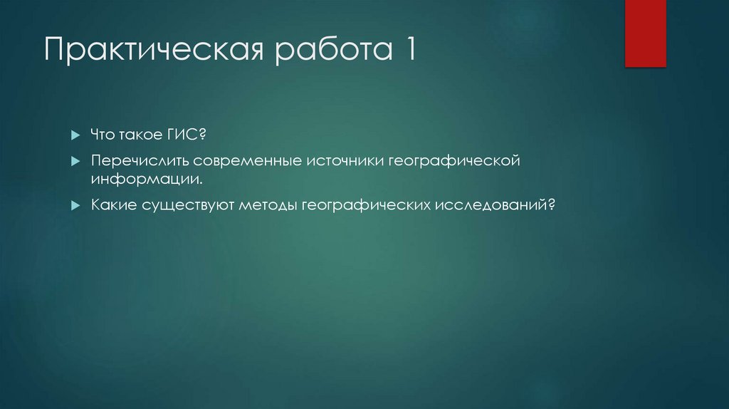 Практическая работа 1
