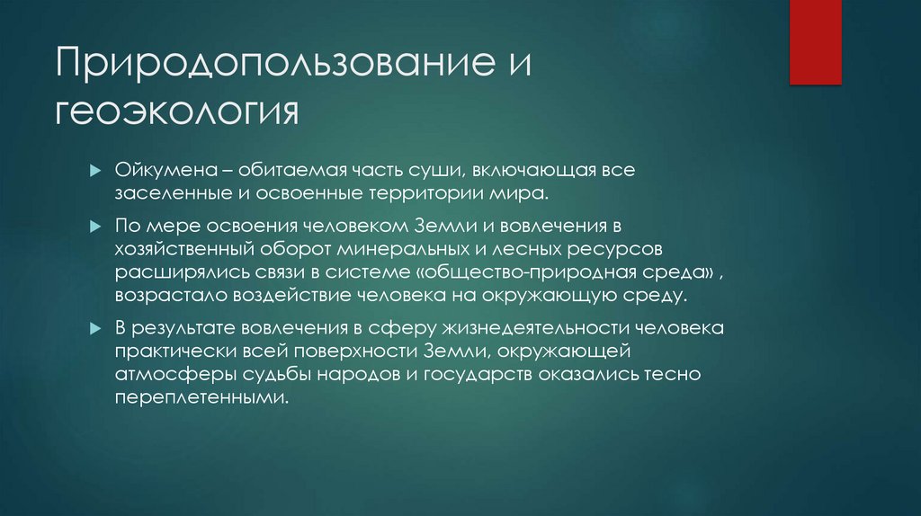 Природопользование и геоэкология