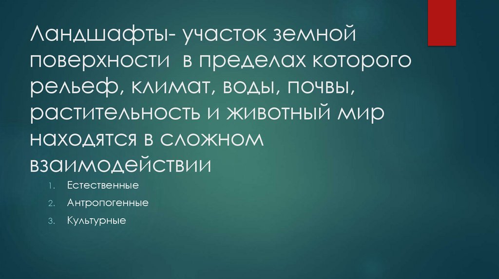 Ландшафты- участок земной поверхности в пределах которого рельеф, климат, воды, почвы, растительность и животный мир находятся