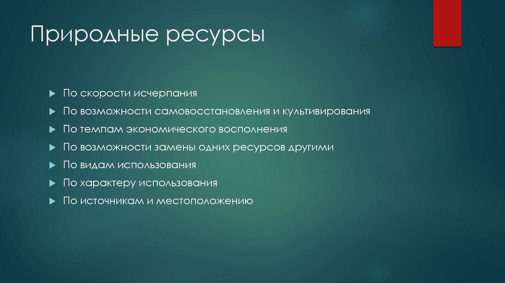 Природные ресурсы