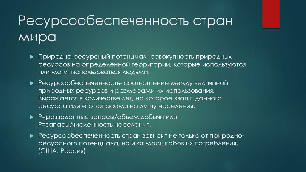 Ресурсообеспеченность стран мира