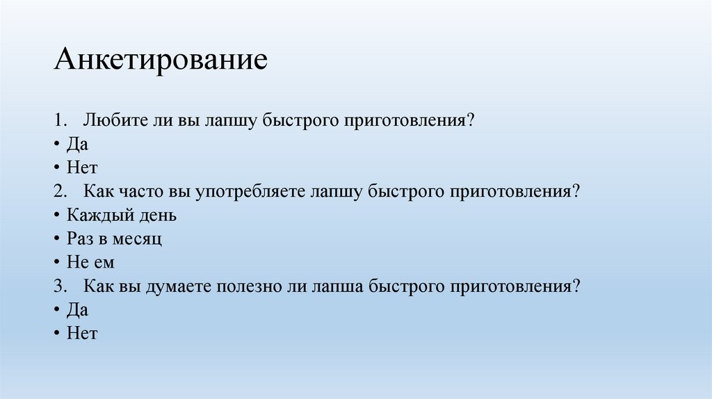 Анкетирование