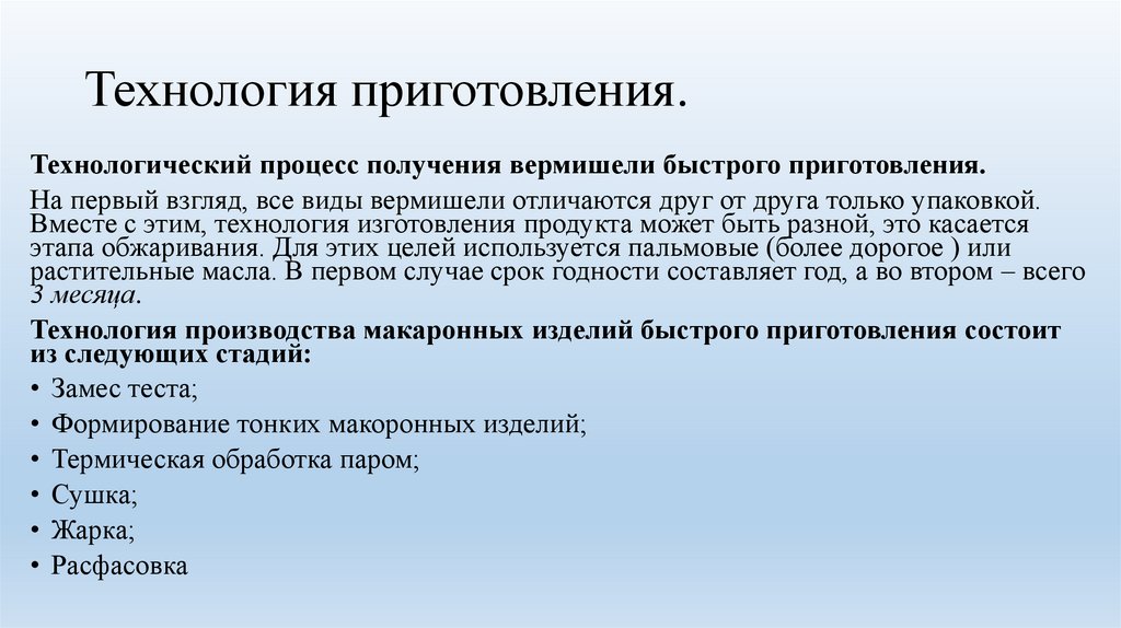 Технология приготовления.