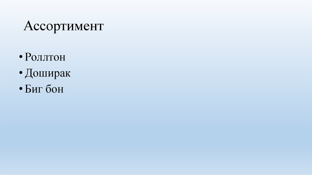 Ассортимент