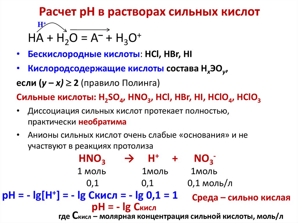 Расчет рН в растворах сильных кислот