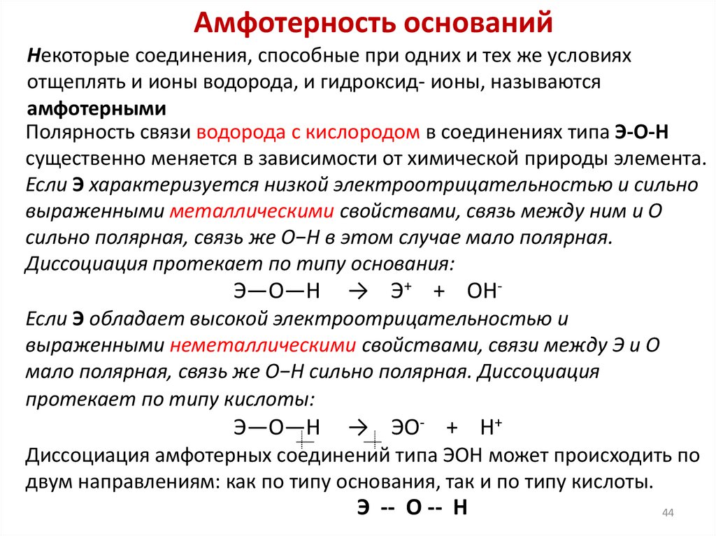Некоторые соединения, способные при одних и тех же условиях отщеплять и ионы водорода, и гидроксид- ионы, называются