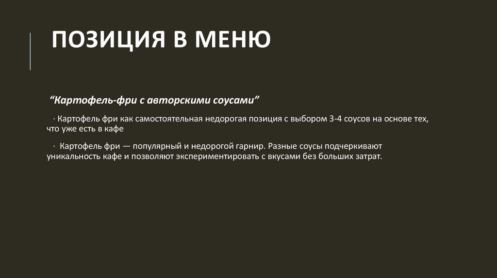 Позиция в меню