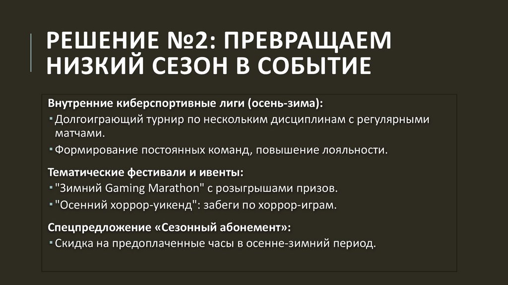 Решение №2: Превращаем низкий сезон в событие