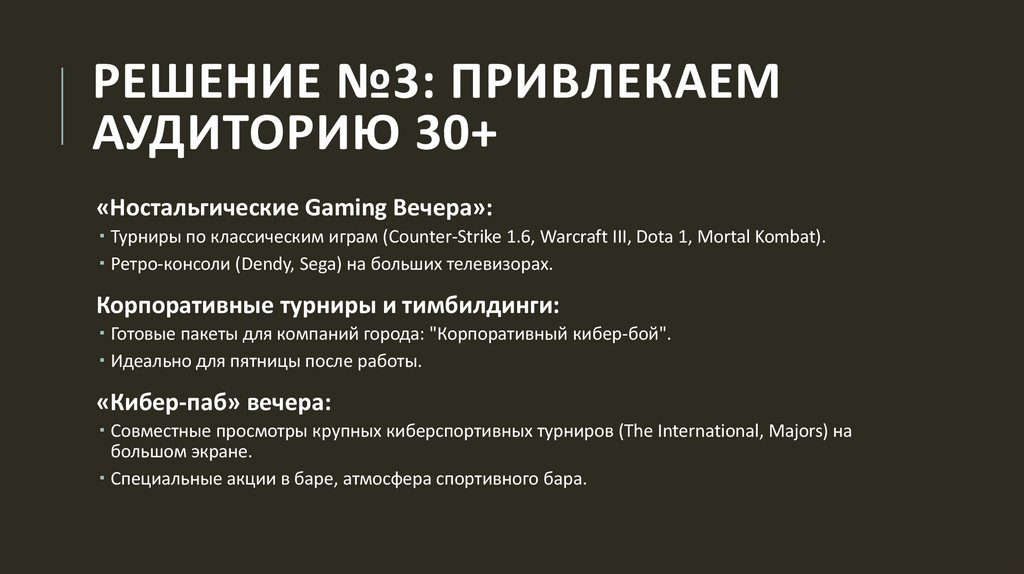 Решение №3: Привлекаем аудиторию 30+