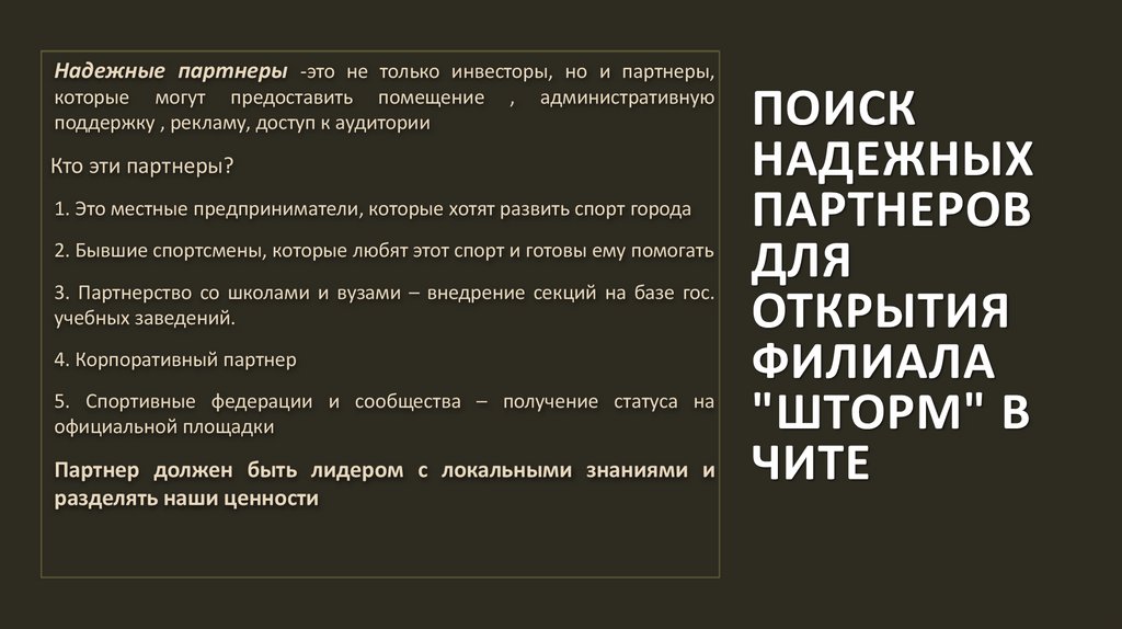 Поиск надежных партнеров для открытия филиала "Шторм" в Чите