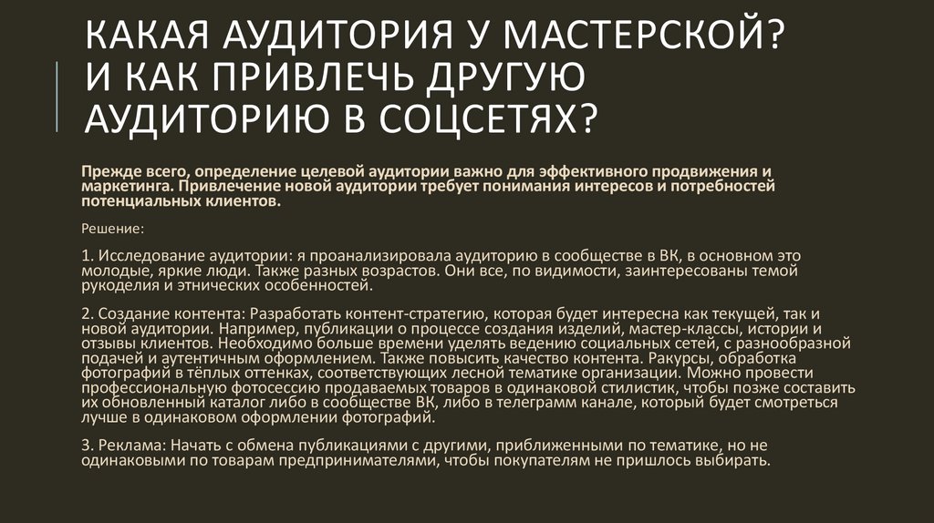 Какая аудитория у мастерской? И как привлечь другую аудиторию в соцсетях?