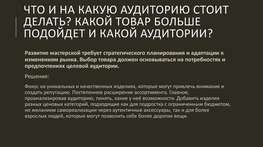 Что и на какую аудиторию стоит делать? Какой товар больше подойдет и какой аудитории?
