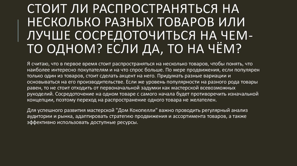 Стоит ли распространяться на несколько разных товаров или лучше сосредоточиться на чем-то одном? Если да, то на чём?
