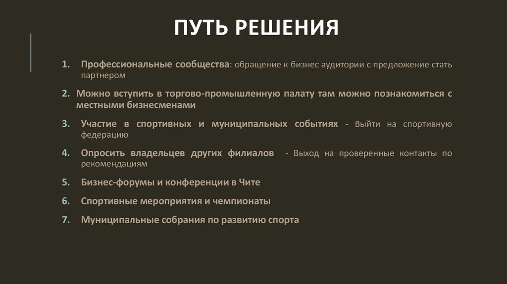 Путь решения