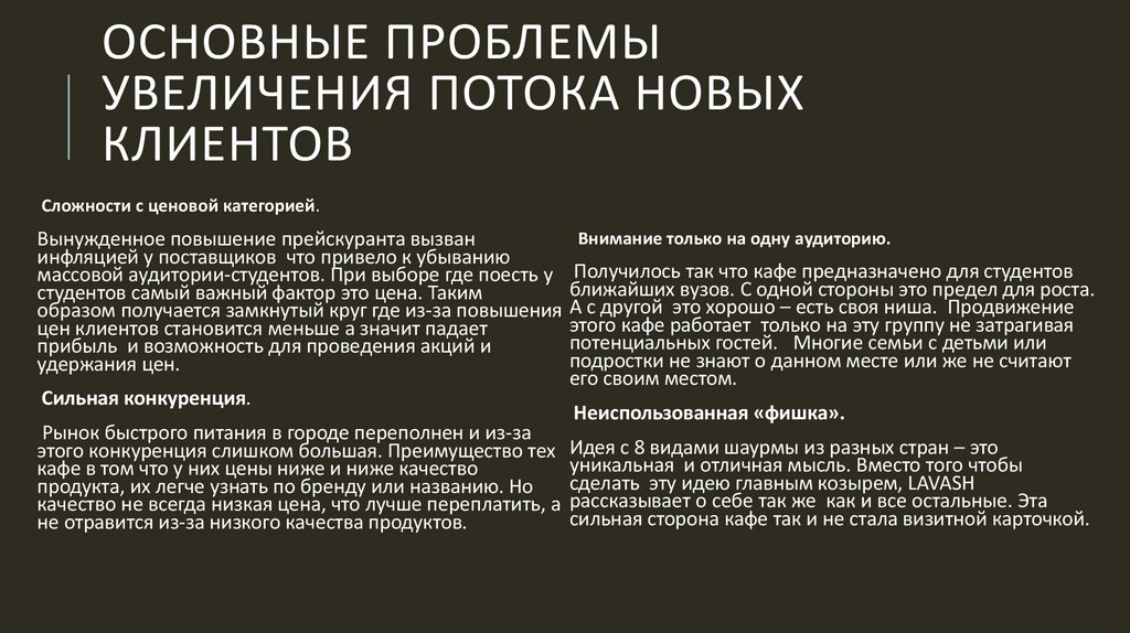 Основные проблемы увеличения потока новых клиентов